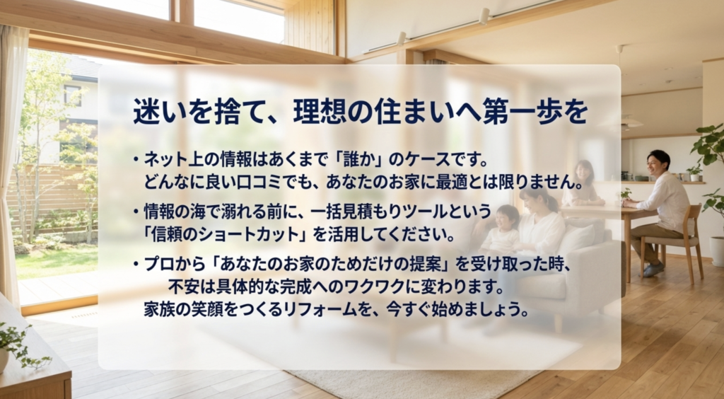 知恵袋のノイズを抜け出し自分に最適なリフォ情報の海で迷うのをやめて、一括見積もりという信頼のショートカットでリフォームを始めるためのメッセージームパートナーを見つけるための教科書スライド