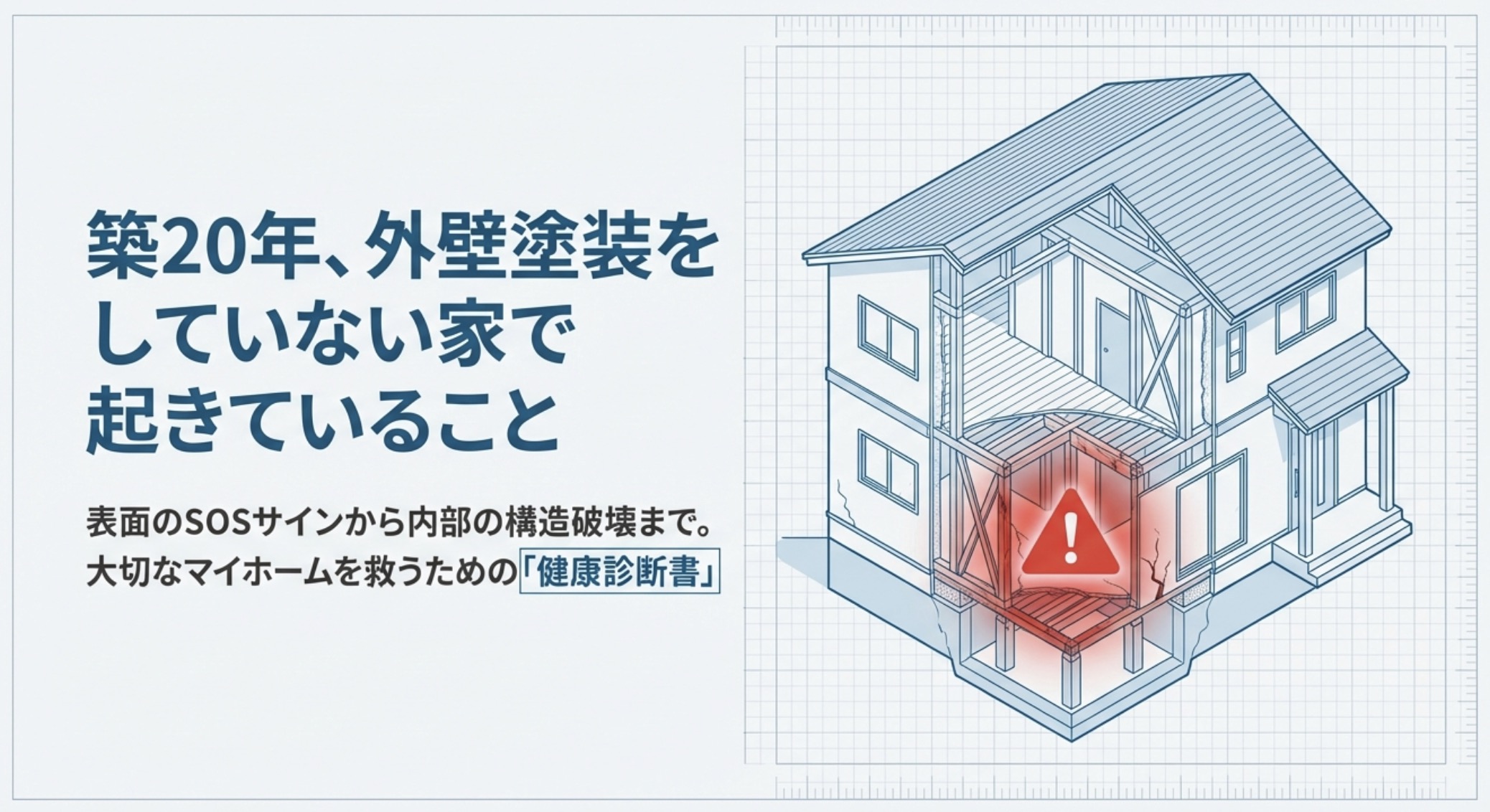 築20年、外壁塗装をしていない家で起きている表面のSOSサインから内部の構造破壊までを網羅したアイキャッチ画像