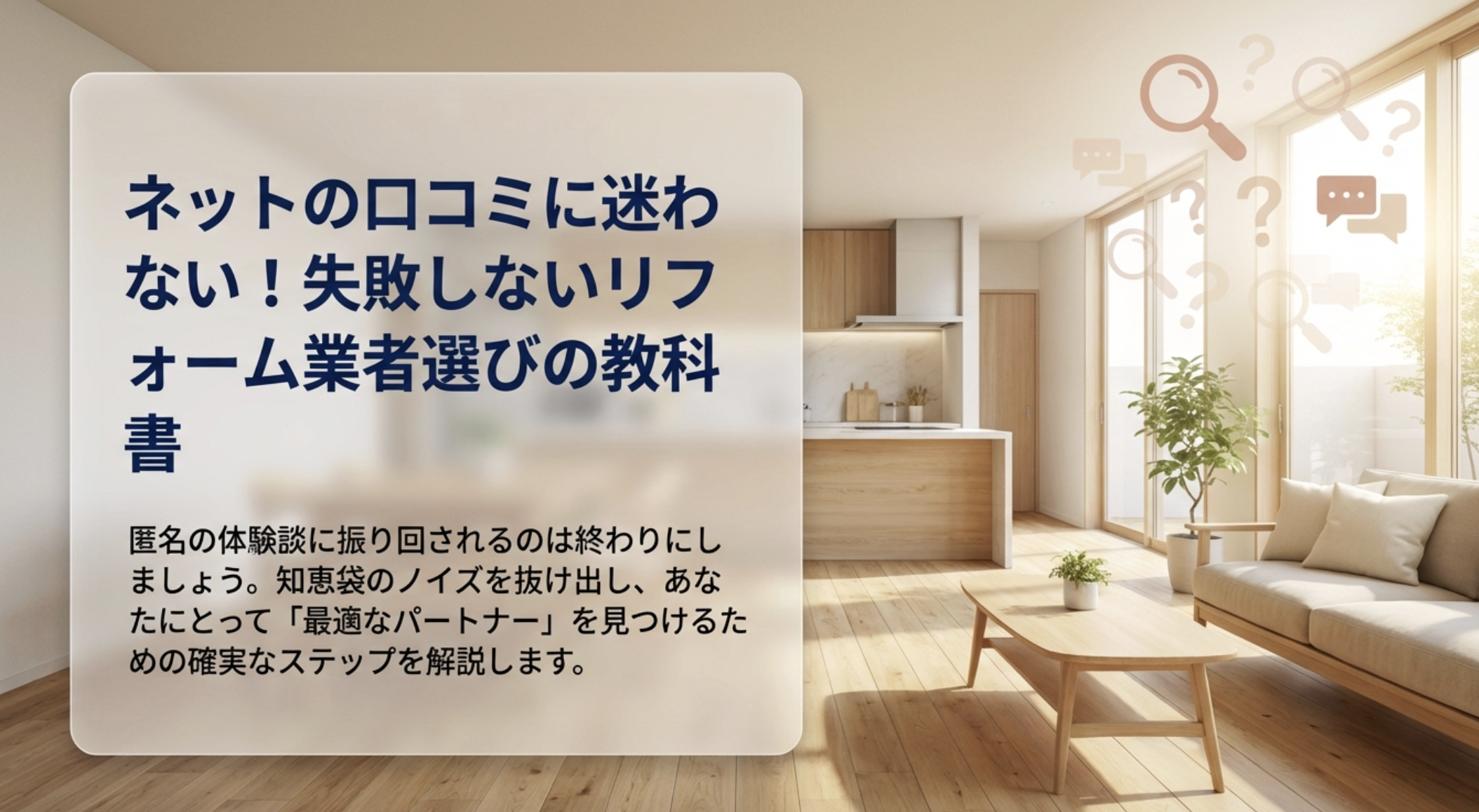 知恵袋のノイズを抜け出し自分に最適なリフォームパートナーを見つけるための教科書スライド