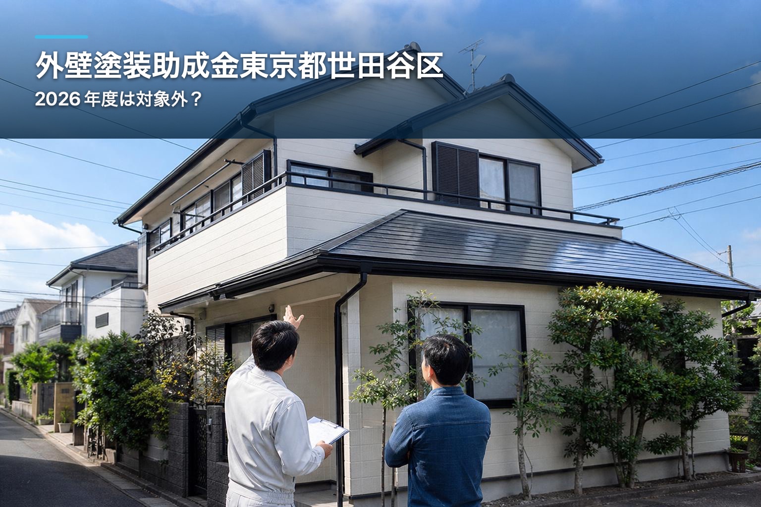 世田谷区の戸建住宅と外壁・屋根を確認する担当者