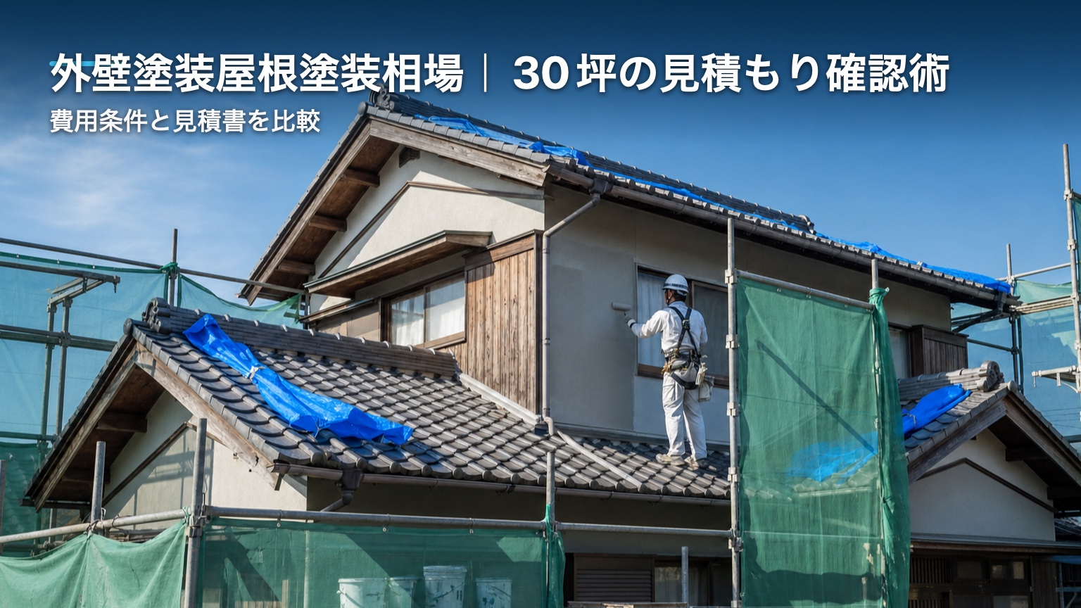 外壁塗装屋根塗装相場｜30坪の見積もり確認術