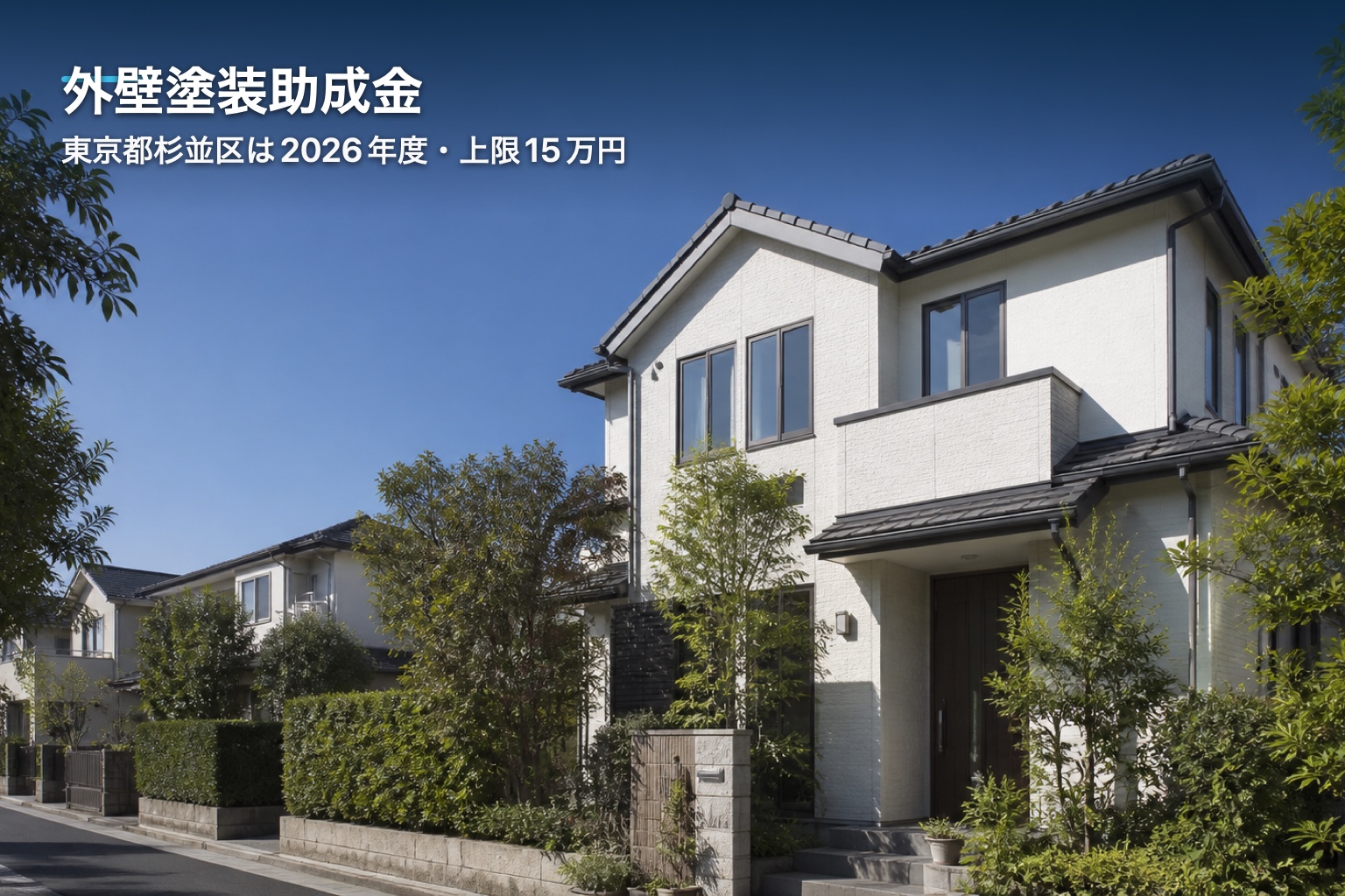 東京都杉並区の外壁塗装助成金を解説する住宅のアイキャッチ
