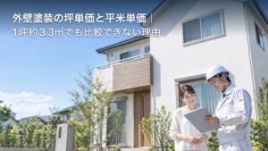 外壁塗装の坪単価と平米単価｜1坪約3.3㎡でも比較できない理由のアイキャッチ画像