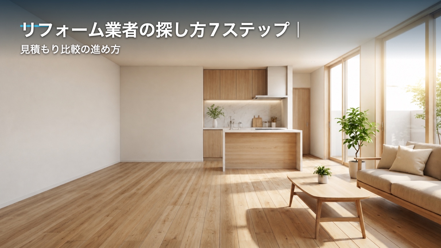 リフォーム業者の探し方7ステップ｜見積もり比較の進め方のアイキャッチ画像