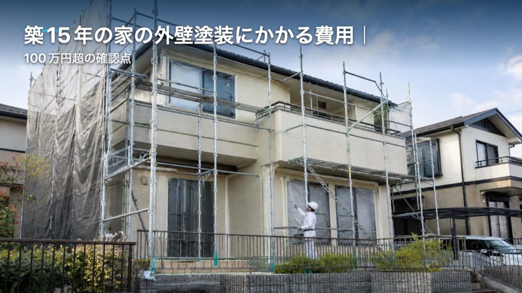 築15年の家の外壁塗装にかかる費用｜100万円超の確認点のアイキャッチ画像