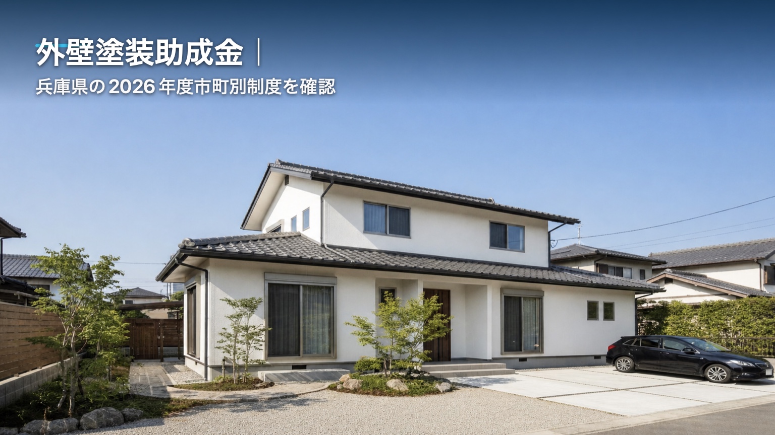 外壁塗装助成金｜兵庫県の2026年度市町別制度を確認のアイキャッチ画像