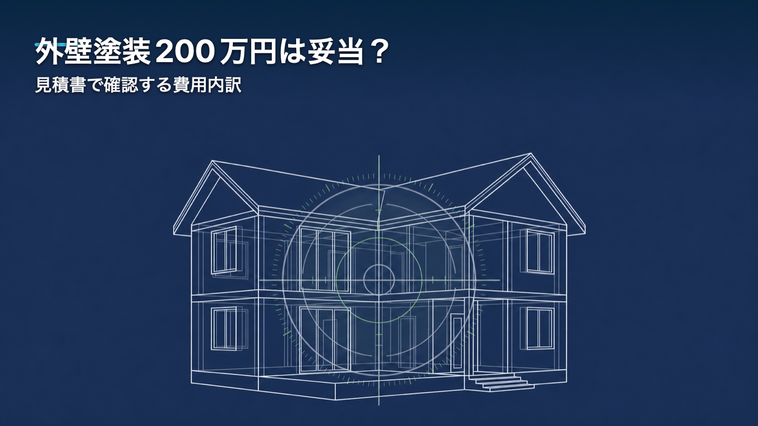 外壁塗装200万円は妥当？見積書で確認する費用内訳のアイキャッチ画像