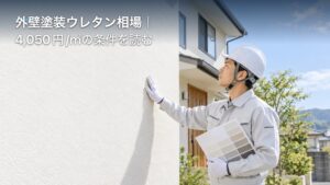 外壁塗装ウレタン相場｜4,050円/㎡の条件を読むのアイキャッチ画像