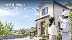 外壁塗装相場9坪｜29.75㎡換算で誤る費用の見方のアイキャッチ画像