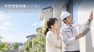 外壁塗装相場シリコン｜5,040円/㎡の条件を確認するのアイキャッチ画像